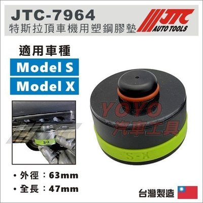 現貨【YOYO汽車工具】JTC-7964 TESLA 頂車機用塑鋼膠墊 / 特斯拉 model S X 頂車塊