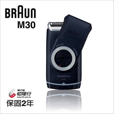 【可刷卡馬上出】德國百靈BRAUN-M系列電池式輕便電鬍刀M30/M-30