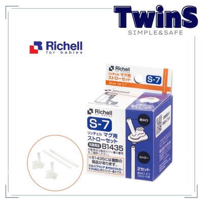 Richell-第四代LC冷水壺吸管配件S-7(2入裝) 替換吸管 水杯吸管