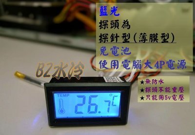 探針型 電子冷光液晶溫度計 電子溫度計 電腦 5v 用