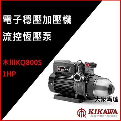 @大眾馬達~木川KQ800S＊1HP流控恆壓泵、不鏽鋼(白鐵)、電子加壓機、高效能馬達、低噪音。