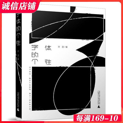字體的個性 知名平面設計師時澄編著 平面設計案例中的個性漢字設計與應用解讀 中文字體 平面設計書籍