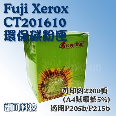 訊可 Fuji Xerox CT201610 環保 副廠碳粉匣 適用P205b/M205b/M205f/P215b 含稅