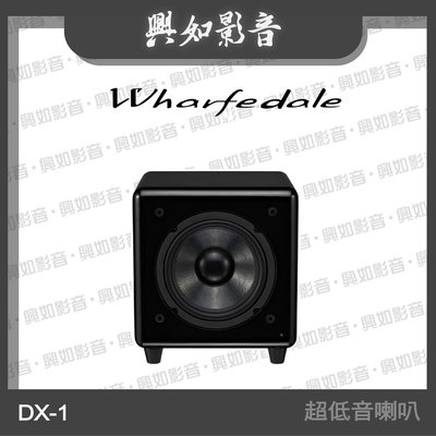 【興如】WHARFEDALE DX-1 (subwoofer) 超低音喇叭 (鋼烤黑) 另售 WA-8SB