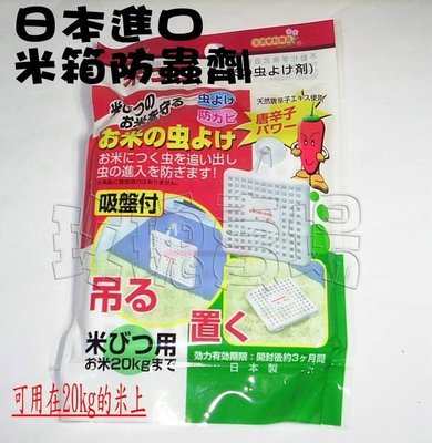 (玫瑰Rose984019賣場)日本製造~天然米箱防蟲劑10g~天然唐辛子成分(防蟲.驅蟲)天然最好.防止米蟲孳生