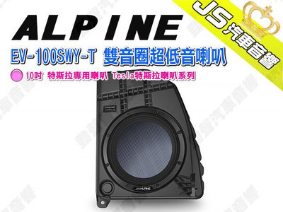 勁聲汽車音響 ALPINE EV-100SWY-T 雙音圈超低音喇叭 10吋 特斯拉專用喇叭 Tesla特斯拉喇叭系列
