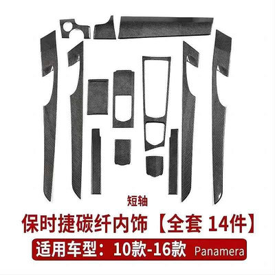 10-17款保時捷panamera帕拉梅拉內飾改裝中控面板門板碳纖紋裝飾