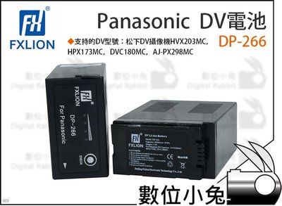 數位小兔【Fxlion Panasonic DV電池 DP-266】DV電池 Panasonic D54 攝影機 電池