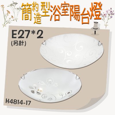 【EDDY燈飾網】台灣現貨(H4814-17)LED 簡約造型浴室陽台燈 金屬 玻璃 E27*2(光源另計) 適用於居家