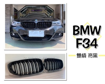》傑暘國際車身部品《實車 BMW F34 3GT 2012 M3 雙槓 LOOK 亮黑 鼻頭 大鼻頭 水箱罩