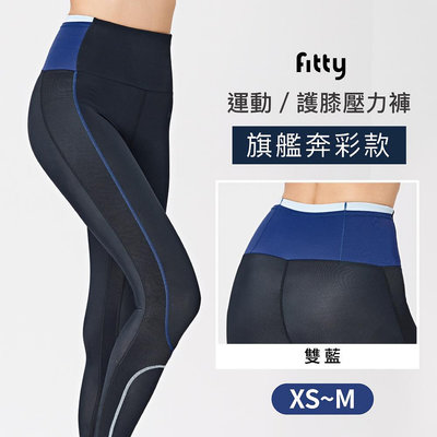 【iFit 愛瘦身】Fitty 運動護膝壓力褲 旗艦奔彩 雙藍