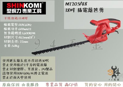 【94五金】SHIN KOMI型鋼力 MT203A18 18吋 插電籬笆剪 電動籬笆剪 左右調節 旋轉90度 修籬機
