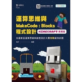 《度度鳥》運算思維與MakeCode：Blocks程式設計 使用Minecraft│台科大│柚子│全新│定價：350元