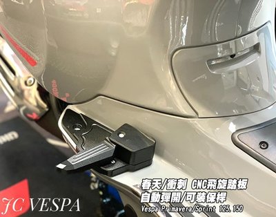 【JC VESPA】Vespa改裝 春天/衝刺 CNC飛旋踏板(自動彈開/可裝保桿/附螺絲) 後座腳踏板 延伸踏板