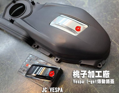 【JC VESPA】Vespa 桃子加工廠 MARUS I-get傳動飾蓋 傳動蓋 春天 衝刺 LX S