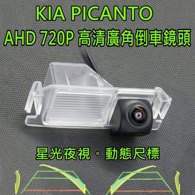 KIA PICANTO 星光夜視 動態軌跡 AHD 720P廣角倒車鏡頭