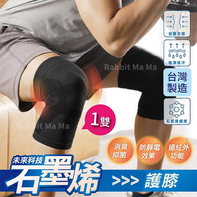 最強!台灣製 石墨烯護膝-1雙裝 / 儂儂/加強壓力 止滑加工/不易鬆脫/運動護膝  兔子媽媽