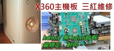 XBOX360主機三紅故障更換主機板(有HDMI) 連工帶料【台中恐龍電玩】