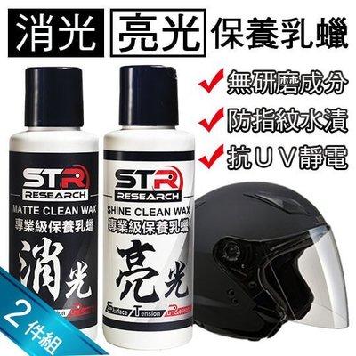 STR-PROWASH【騎士專業消光+亮光保養乳蠟兩件組】無研磨|棕櫚蠟|封體蠟|美容蠟|安全帽蠟|重機檔車必備