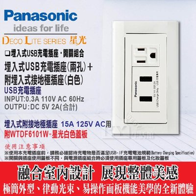 Panasonic 國際牌 星光系列 埋入式USB充電插座2孔+ 接地單插座附蓋板 -《HY生活館》水電材料專賣店