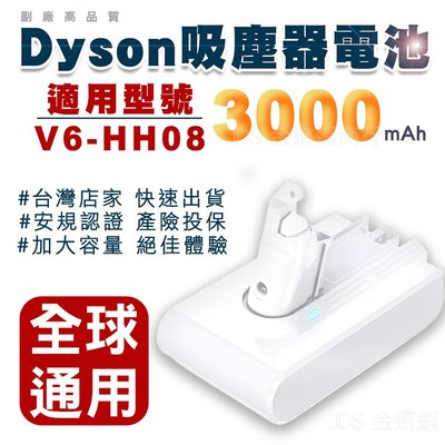 現貨免運 適用戴森吸塵器電池 HH08電池 白殼 Dyson V6 替換電池 電檢合格