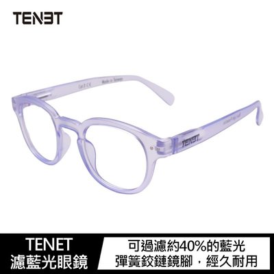 TENET 濾藍光眼鏡-薰衣草紫(Lavender)
