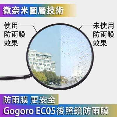 Gogoro Gogoro2 3 EC05 AI-1 後照鏡防雨膜 滿版 奈米防水膜 防雨膜 防霧 後視鏡防雨膜 防雨貼-汽車配件現貨下殺5114