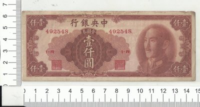 中央銀行1949年版 金圓券 壹仟圓492548