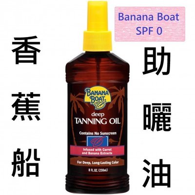 《Banana Boat香蕉船助曬油SPF0x1瓶每瓶659元》 黝黑古銅防水級運動型水上運動OK助曬劑椰子油助曬乳
