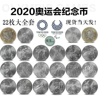 爆款* 2020日本東京奧運會1Z.00元紀念幣大全套22枚全新包郵大全套包郵A4 ZC4403