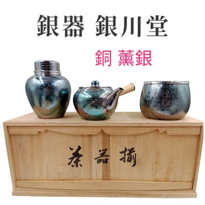 【皮老闆】日本 銀川堂 燻銀 茶道具 搥打 急須 茶罐 (J1)