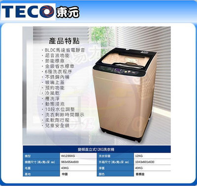 易力購【 TECO 東元原廠正品全新】 單槽變頻洗衣機 W1239XG《12公斤》全省運送