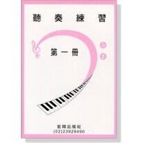 鴻韻樂器|聽奏練習【2CD+樂譜】第一冊 山葉音樂能力檢定輔助教材