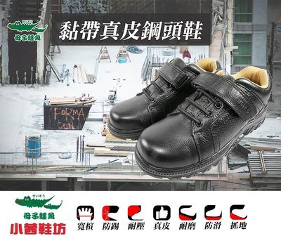 【🔥小茜鞋坊🇹🇼ON SALE】母子鱷魚🐊『AA3394』寬楦頭 真皮 耐油止滑 安全鞋 工作鞋 鋼頭鞋