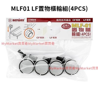 🌟台灣製🌟聯府Keyway MLF01 LF置物櫃輪組(4PCS) 適用CF系列 LF系列 收納櫃使用