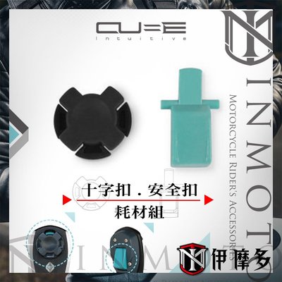 伊摩多※Intuitive-Cube X-GUARD合金系列車架 手機架 十字扣 安全扣。耗材組CU-AS-000001