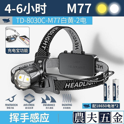 TD8030 感應頭燈 M77 8400LM 頭戴式頭燈 黃白雙光源Type-C充電變焦戶外防水狩獵釣魚照明【農夫五金】