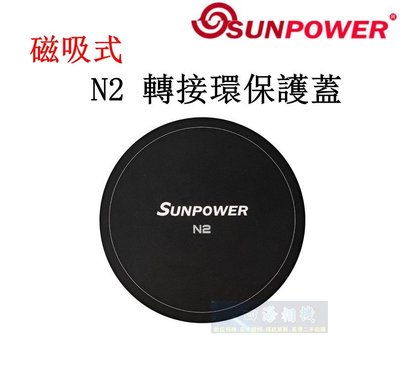 【高雄四海】SUNPOWER N2 磁吸式鏡頭蓋．磁吸式轉接環保護蓋 湧蓮公司貨