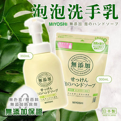 【寶寶王國】日本MIYOSHI 無添加泡沫洗手乳補充包 300ml