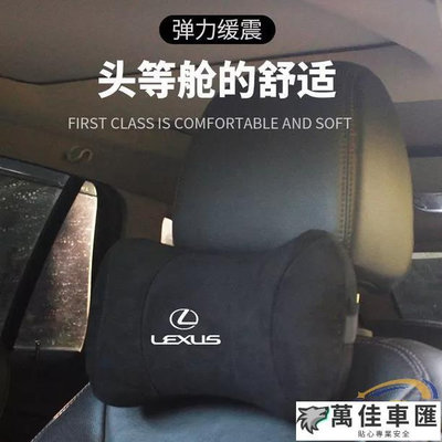 Lexus 凌志頭枕護 頸枕 靠枕 ux nx es rx rx300 nx200 es200 汽車內飾靠枕 Lexus 雷克薩斯 汽車配件 汽車改裝 汽車用品