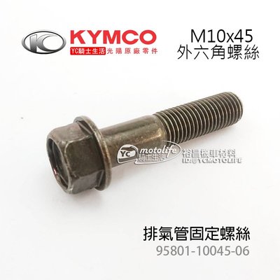 YC騎士生活_KYMCO光陽原廠 排氣管螺絲 M10x45 排氣管 固定螺絲 外六角螺絲 雷霆王 95801-10045