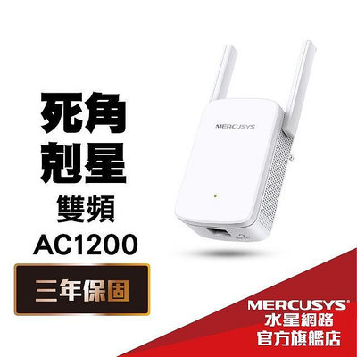 【現貨】Mercusys水星網路 wifi 放大器強波器訊號增強器 ME30 AC1200 無線網路 wifi延伸器