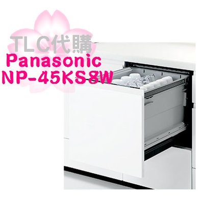 【TLC 代購】Panasonic 國際牌 NP-45KS8W 嵌入式 自動洗碗烘乾機 5人 40L ❀新品 ❀預定❀