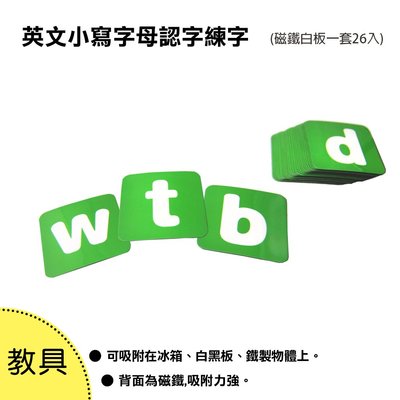 【WTB教具】英文小寫字母認字練字磁鐵白板(一套26入)