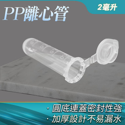 『精準』塑膠瓶 種子瓶 密封瓶 微量 離心管 種子儲存瓶 PCTRC2ml 小蓋設計 透明