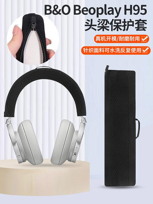 適用B&O Beoplay H95耳機頭梁保護套H2 H3 H4 H5 H6 H7 H8 H9 H9i 3rd Gen頭戴式三代ANC橫梁墊套替換配件