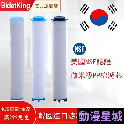 現貨直出促銷 BidetKing淋浴蓮蓬頭韓國進口NSF認證濾芯凈水過濾配件蓬蓬頭濾芯