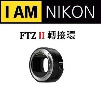 名揚數位【下標前請先詢問】NIKON FTZ II 轉接環 Z 系列 二代 轉接環 Z系列 適用 平行輸入