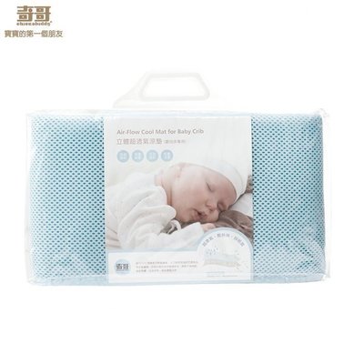 奇哥立體超透氣嬰兒涼墊(嬰兒床專用)(TBA029000) 1493元