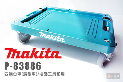 Makita 牧田 平台車 P-83886 四輪台車 烏龜車 堆疊型 工具箱 專用 平台車 搬運車 推車